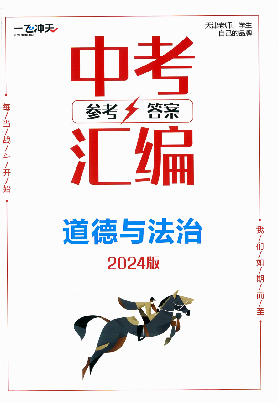 2024版 一飞冲天中考模拟试题汇编 道德与法治 参考答案.pdf 第 1 页